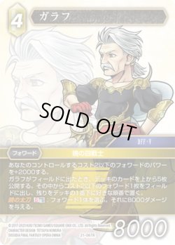 画像1: ★プレミアム★ガラフ[FF_21-067_R]