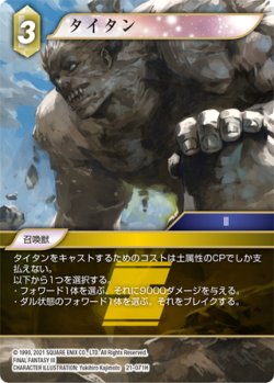 画像1: ★プレミアム★タイタン[FF_21-071_H]