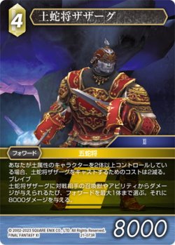 画像1: ★プレミアム★土蛇将ザザーグ[FF_21-073_R]