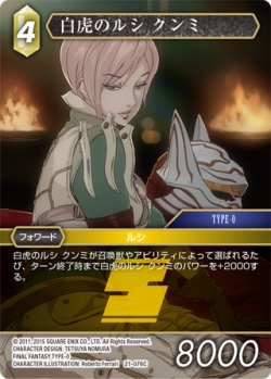 画像1: ★プレミアム★白虎のルシ クンミ[FF_21-076_C]