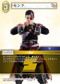モンク[FF_21-077_C]
