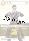 ★プレミアム★モンク[FF_21-077_C]