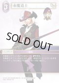 ★プレミアム★赤魔道士[FF_21-082_C]