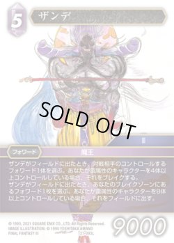 画像1: ★プレミアム★ザンデ[FF_21-093_L]