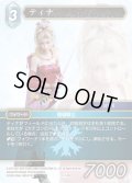 ★プレミアム★ティナ[FF_21-129_S]