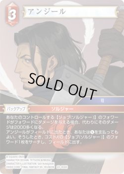 画像1: ★プレミアム★アンジール[FF_22-004H]