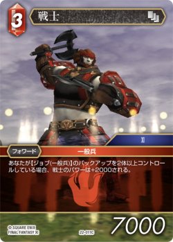 画像1: ★プレミアム★戦士[FF_22-011C]