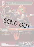 ★プレミアム★リリシュ[FF_22-017C]