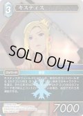 ★プレミアム★キスティス[FF_22-022R]