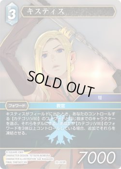 画像1: ★プレミアム★キスティス[FF_22-022R]
