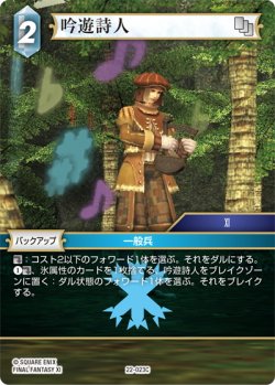 画像1: ★プレミアム★吟遊詩人[FF_22-023C]