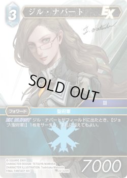 画像1: ★プレミアム★ジル・ナバート[FF_22-029R]