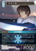 スコール[FF_22-031H]