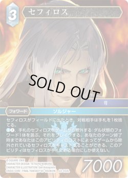 画像1: セフィロス[FF_22-032L]