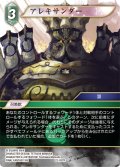 アレキサンダー[FF_22-037R]