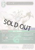 ★プレミアム★バッツ[FF_22-049H]