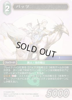 画像1: ★プレミアム★バッツ[FF_22-049H]