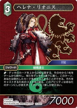 画像1: ★プレミアム★ヘレナ・リオニス[FF_22-052H]