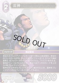 画像1: ★プレミアム★雷神[FF_22-087R]