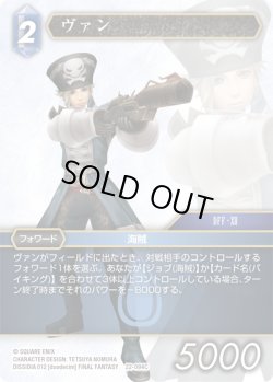 画像1: ★プレミアム★ヴァン[FF_22-094C]