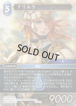 画像1: ★プレミアム★クリルラ[FF_22-097L]