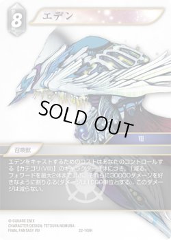 画像1: ★プレミアム★エデン[FF_22-109H]