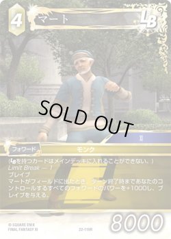 画像1: ★プレミアム★マート[FF_22-119R]