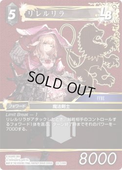 画像1: リレルリラ[FF_22-124H]