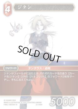 画像1: ★プレミアム★ジタン[FF_23-008H]