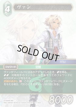 画像1: ★プレミアム★ヴァン[FF_23-042C]