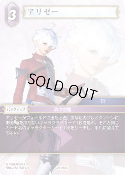 画像1: アリゼー[FF_23-078C]