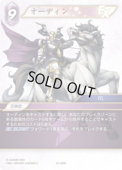 画像1: ★プレミアム★オーディン[FF_23-080R]