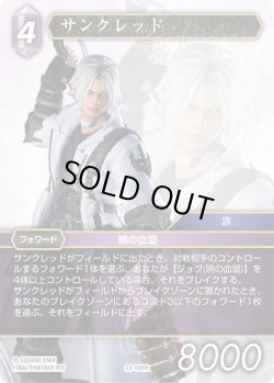 画像1: ★プレミアム★サンクレッド[FF_23-086H]