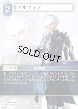 画像1: ★プレミアム★アルフィノ[FF_23-098C]