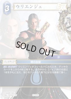 画像1: ★プレミアム★ウリエンジェ[FF_23-099C]