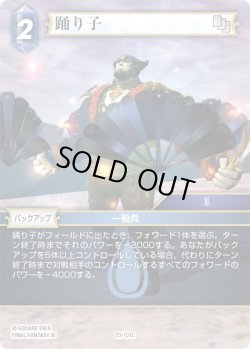 画像1: ★プレミアム★踊り子[FF_23-101C]