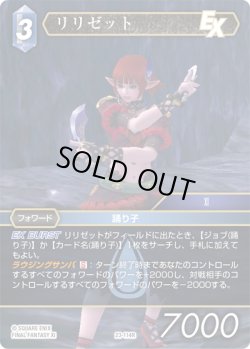 画像1: ★プレミアム★リリゼット[FF_23-114R]