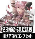 【8/2(金)発売】FFTCG Opus 秘められた試練(Opus23)H・R・C 3枚コンプセット[FF_B23/C01]