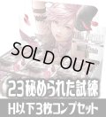FFTCG Opus 秘められた試練(Opus23)H・R・C 3枚コンプセット[FF_B23/C01]