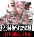 FFTCG Opus 秘められた試練(Opus23)L・H・R・C 3枚コンプセット(130種)[FF_B23/C02]