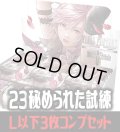 FFTCG Opus 秘められた試練(Opus23)L・H・R・C 3枚コンプセット(130種)[FF_B23/C02]