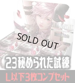 画像1: FFTCG Opus 秘められた試練(Opus23)L・H・R・C 3枚コンプセット(130種)[FF_B23/C02]