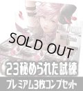 FFTCG Opus 秘められた試練(Opus23)★プレミアム版★ 3枚コンプセット(130+1種)[FF_B23/C03]