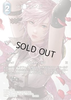 画像1: 【フレームレスプレミアム】ライトニング[FF_23-037R]