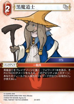 画像1: 黒魔道士[FF_24-007_C]