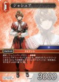★プレミアム★ジョシュア[FF_24-009_R]