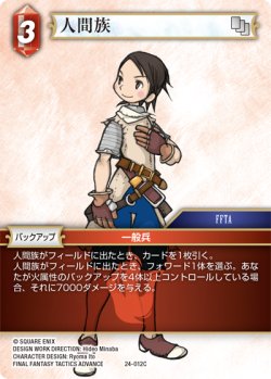 画像1: 人間族[FF_24-012_C]