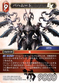 画像1: バハムート[FF_24-015_C]