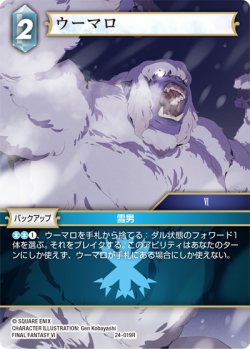 画像1: ウーマロ[FF_24-019_R]