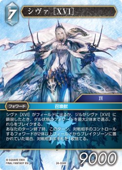 画像1: シヴァ［XVI］[FF_24-024_R]